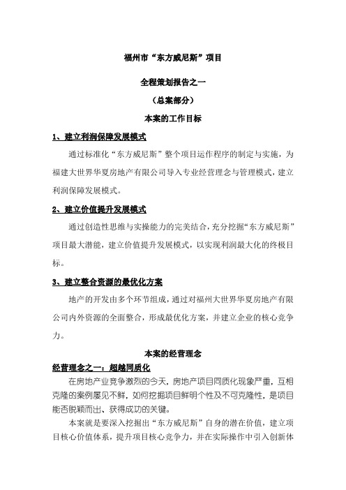 福州经典项目“东方威尼斯”项目全程策划总案)终稿
