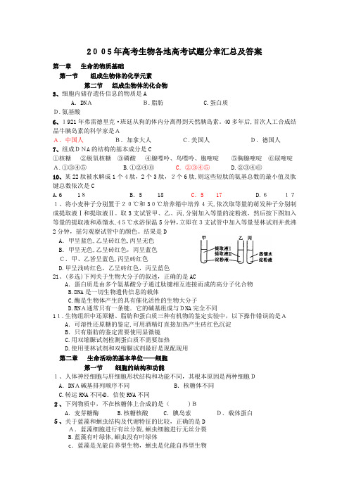 2005年高考生物各地高考试题分章汇总及标准答案