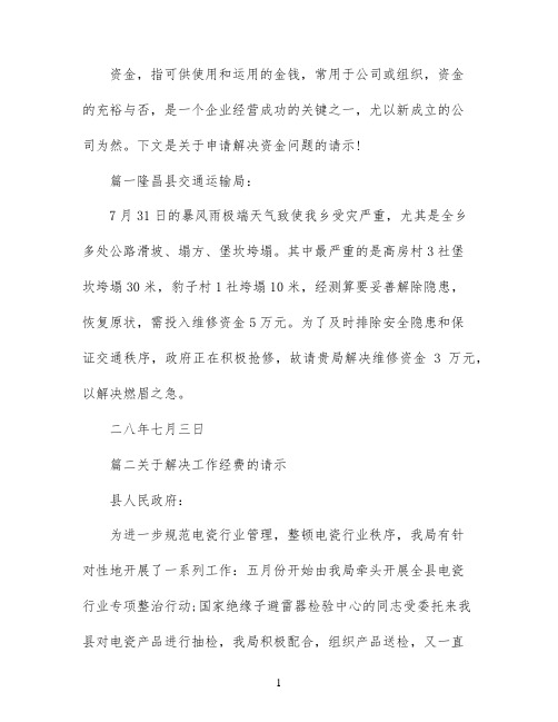 申请解决资金问题请示范文