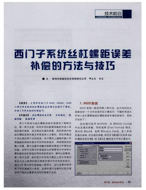 西门子系统丝杠螺距误差补偿的方法与技巧