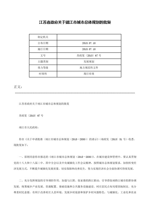 江苏省政府关于靖江市城市总体规划的批复-苏政复〔2015〕67号