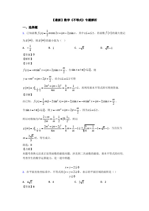 高考数学压轴专题(易错题)备战高考《不等式》知识点训练含答案