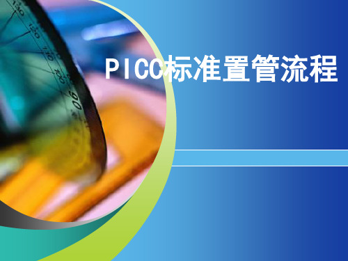 P I C C置管流程ppt课件