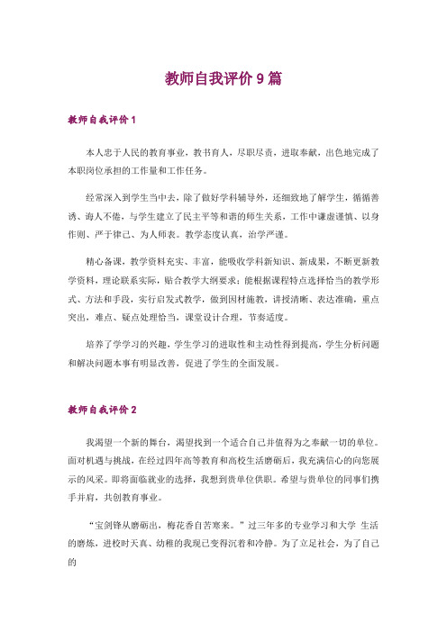 教师自我评价9篇