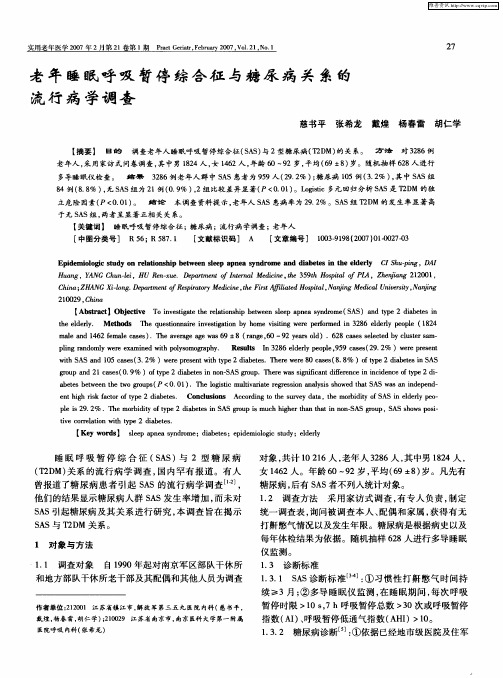 老年睡眠呼吸暂停综合征与糖尿病关系的流行病学调查