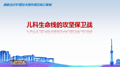 医院管理案例_静脉治疗护理技术操作规范执行案例-儿科生命线的攻坚保卫战