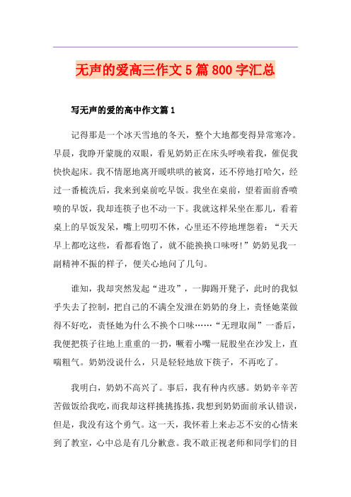 无声的爱高三作文5篇800字汇总