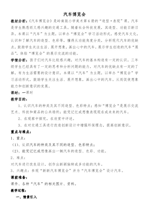三年级美术教案  汽车博览会-一等奖