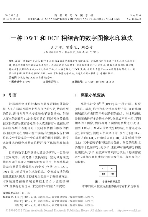 一种DWT和DCT相结合的数字图像水印算法