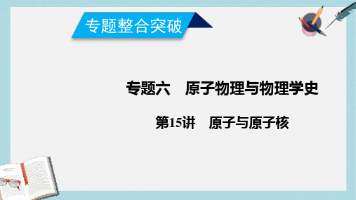2019年高考物理二轮复习专题六原子物理与物理学史第15讲原子与原子核课件
