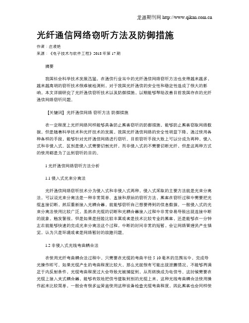 光纤通信网络窃听方法及防御措施