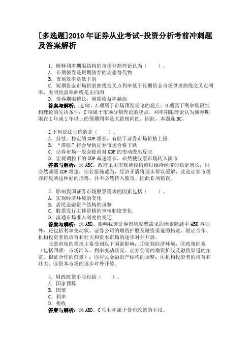 [多选题]2010年证券从业考试-投资分析考前冲刺题及答案解析