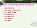 固体的光学性质和光电现象