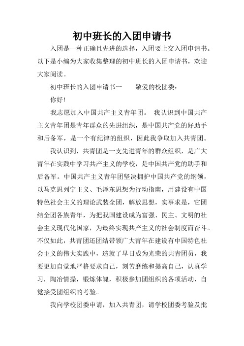 初中班长的入团申请书
