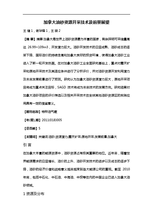 加拿大油砂资源开采技术及前景展望