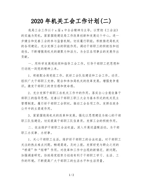 2020年机关工会工作计划(二)