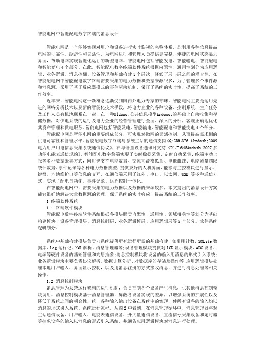 智能电网中智能配电数字终端的消息设计