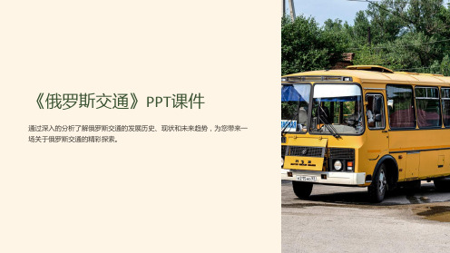 《俄罗斯交通》课件