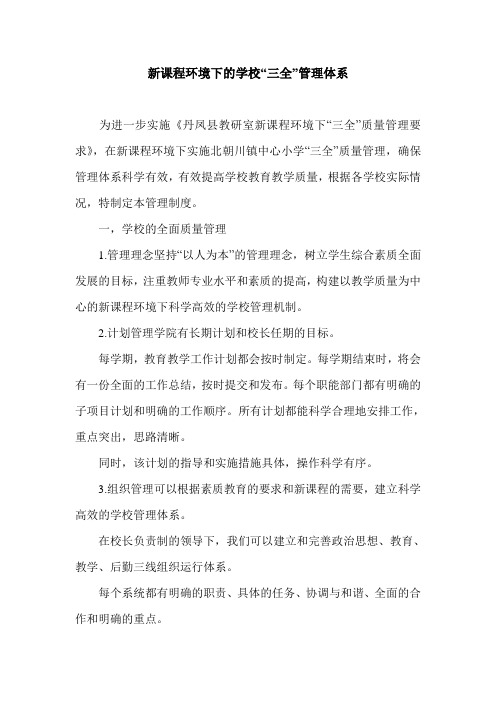 新课程环境下的学校“三全”管理体系.doc