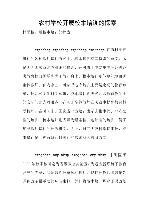 —农村学校开展校本培训的探索