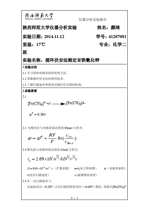 循环伏安法测定亚铁氰化钾