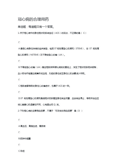 执业药师继续教育试题答案-冠心病的合理用药