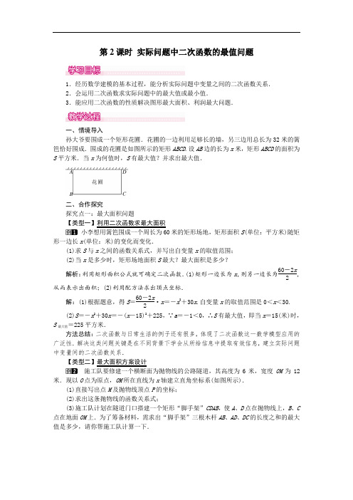 30.4 第2课时 实际问题中二次函数的最值问题 公开课一等奖教案