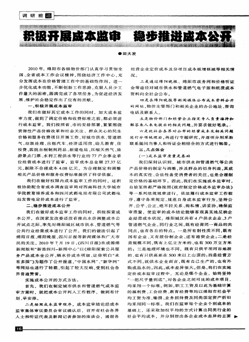 积极开展成本监审 稳步推进成本公开