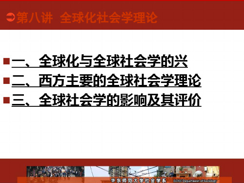 全球化社会学理论