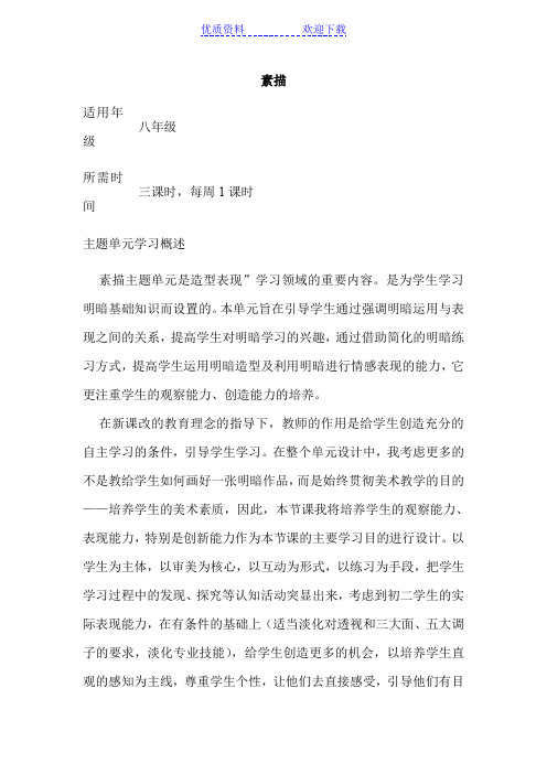 初中美术《素描》单元教学设计以及思维导图