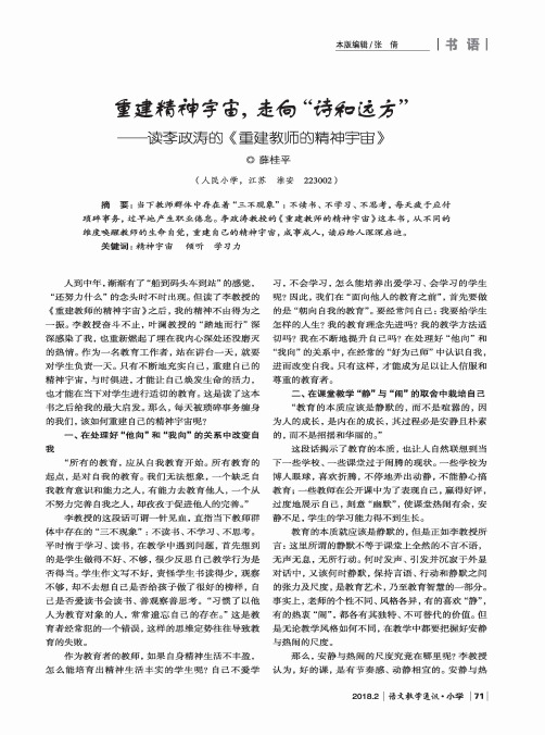 重建精神宇宙,走向“诗和远方”——读李政涛的《重建教师的精神宇宙》
