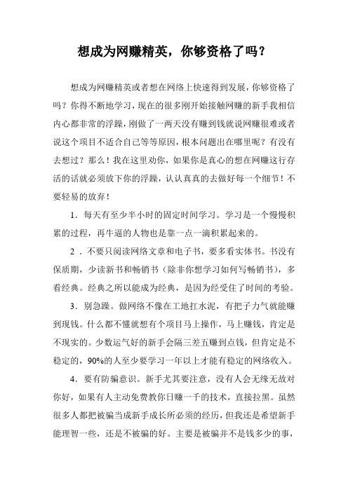 想成为网赚精英,你够资格了吗？