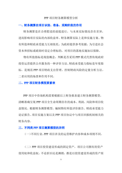 PPP项目财务测算模型分析