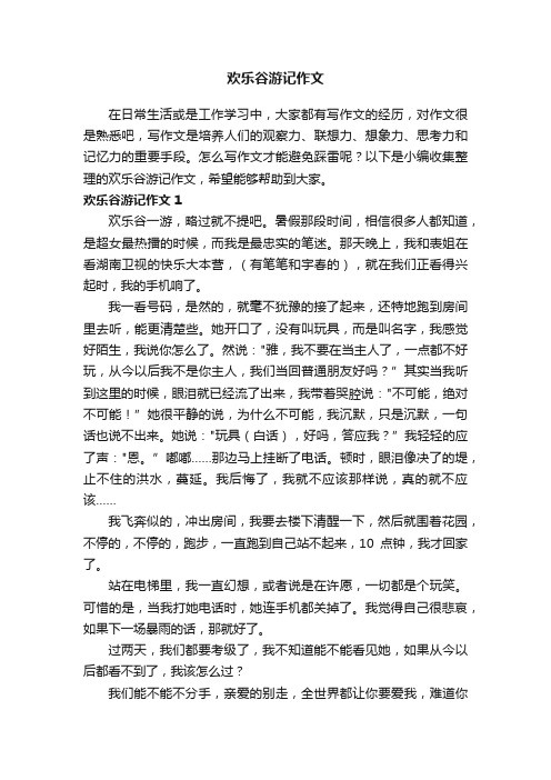 欢乐谷游记作文（15篇）