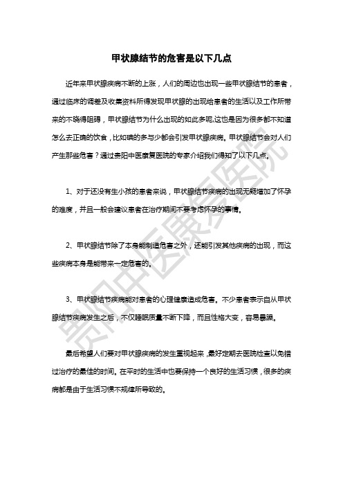 甲状腺结节的危害是以下几点【贵阳中医康复医院】