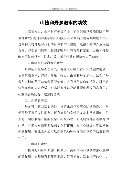 山楂和丹参泡水的功效