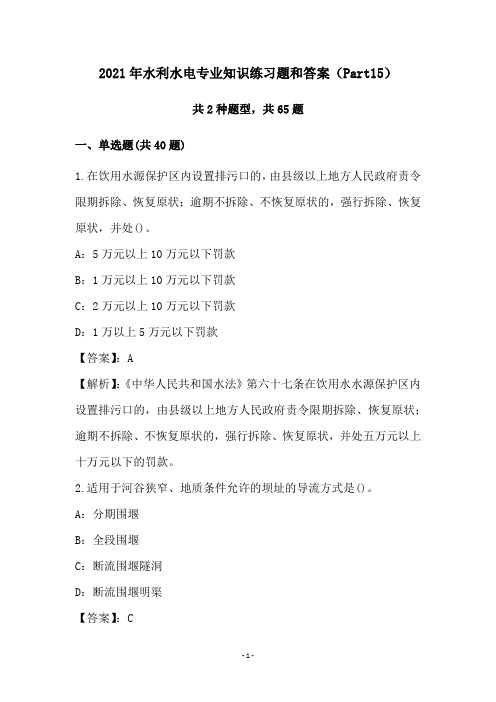 2021年水利水电专业知识练习题和答案(Part15)