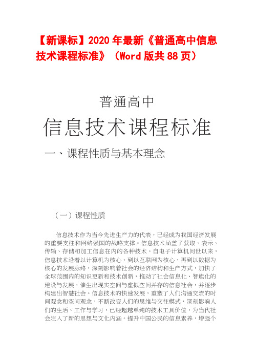 【新课标】2020年最新《普通高中信息技术课程标准》(Word版共88页)