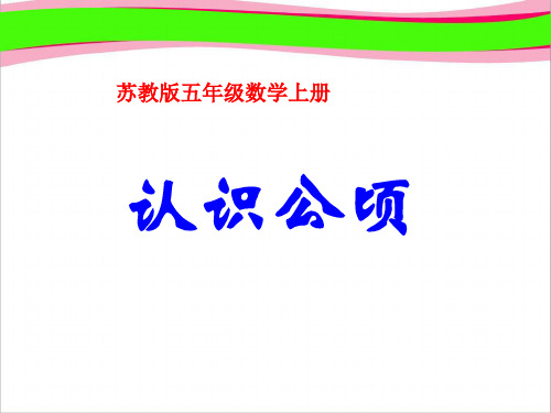 《认识公顷》PPT课件之一  省一等奖课件