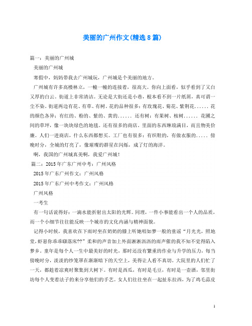 美丽的广州作文(精选8篇)