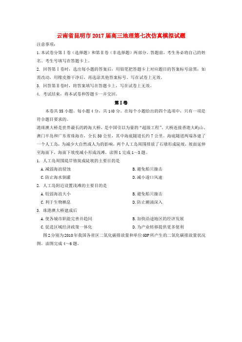 高三地理第七次仿真模拟试题