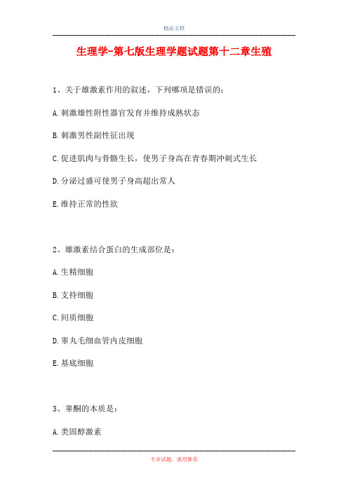 生理学-第七版生理学题试题第十二章生殖