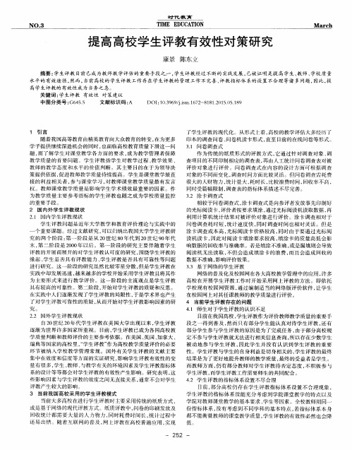 提高高校学生评教有效性对策研究