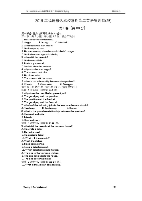 福建省达标校2014-2015学年高二暑期集训营(三十五)英语试题 PDF版含答案