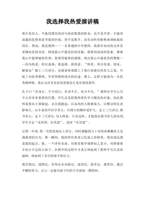 我选择我热爱演讲稿三篇
