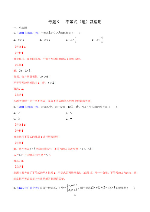 2021年全国中考数学试题分类汇编专题专题09不等式(组)及应用
