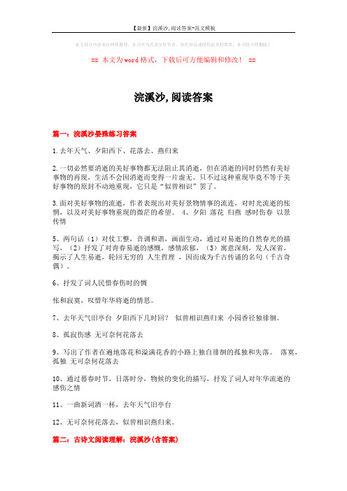 【最新】浣溪沙,阅读答案-范文模板 (4页)