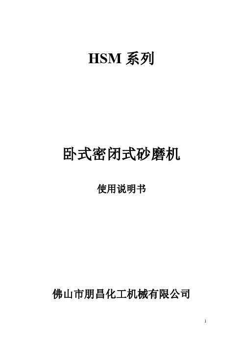 卧式砂磨机使用说明书
