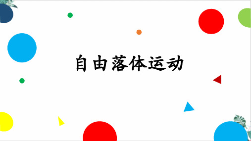 [优选]人教物理教材《自由落体运动》PPT(实用课件)