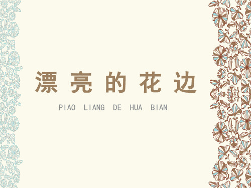 人教版小学二年级美术下册《漂亮的花边》参考课件